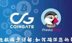 比特币钱包数据同步详解