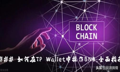 ### 如何在TP Wallet中操作BNB：全面指南