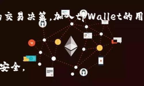 思考一个接近且的

  如何在tpWallet上顺利将币转换为USDT？ / 

相关的关键词

 guanjianci tpWallet, 币转USDT, 数字货币, 加密钱包 /guanjianci 

内容主体大纲

1. 引言
   - 数字货币的发展与用户需求
   - tpWallet的背景介绍

2. tpWallet的基本功能 
   - 钱包的创建与管理
   - 支持的加密货币种类
   - 安全性与用户隐私保护

3. 币转USDT的准备工作
   - 注册与登录tpWallet
   - 了解USDT的市场概况
   - 选择合适的加密货币进行转换

4. 在tpWallet中进行币转换的步骤
   - 选择转换的币种
   - 输入要转换的数量
   - 查看汇率及手续费
   - 确认转换并记录交易

5. 币转换后的注意事项
   - 检查交易记录
   - USDT的存储与使用
   - 相关的安全提示

6. 常见问题解答
   - 如何提高转换手续费的透明度？
   - 转换过程中出现错误应该如何处理？
   - tpWallet和其他钱包的比较及选择建议？
   - 如何处理USDT的存储和提现？
   - 交易过程中如何确保信息安全？
   - 对于新用户的建议与推荐？

---

**引言**

随着数字货币的迅速发展，越来越多的用户开始关注加密货币的投资与交易。USDT作为一种稳定币，因其与美元的锚定关系，为投资者提供了稳定的交易体验。tpWallet作为一款功能强大的加密钱包，提供了高效的币转USDT功能，帮助用户实现更灵活的资产管理。

**tpWallet的基本功能**

tpWallet不仅支持多种加密货币的存储，还为用户提供了便捷的币转功能。通过tpWallet，用户可以迅速进行资产的转换与管理，通过简单的步骤将不同类型的加密货币转换为USDT，提高资金使用效率。

**币转USDT的准备工作**

在进行币转USDT之前，用户需要首先在tpWallet上注册并登录。了解USDT的市场情况，选择合适的币种进行转换，可以帮助用户在最佳时机完成交易。此外，用户应确保钱包的安全性，以避免因资产管理不当而造成的损失。

**在tpWallet中进行币转换的步骤**

在tpWallet中进行币转换的步骤相对简单。用户只需选择需要转换的币种，输入转换的数量，查看相应的汇率和手续费，最后确认交易。整个过程高效快捷，适合各类用户。

**币转换后的注意事项**

完成币转换后，用户需仔细检查交易记录，以确保交易的准确性。同时，了解USDT的存储方式、使用方式以及储存安全性也是至关重要的。tpWallet提供多重安全保护，帮助用户保护自己的数字资产。

**常见问题解答**

如何提高转换手续费的透明度？
用户在进行币转时，手续费的透明度是一个重要考量点。tpWallet提供了实时的手续费计算工具，用户可以在转换前提前了解相关手续费，确保没有隐性费用。此外，用户可以通过选择合适的时间进行交易，以获取更优的交换率，从而降低总体手续费。

转换过程中出现错误应该如何处理？
在币转过程中，如遇到技术问题或输入错误，用户首先应联系tpWallet的客服支持获取帮助。tpWallet设有24小时在线客服，能够及时处理用户的疑问和问题。此外，用户还应定期查看交易历史，确保每一笔交易记录都准确无误，以便及时发现并解决问题。

tpWallet和其他钱包的比较及选择建议？
tpWallet在功能上具有多样性和便捷性，但在选择加密钱包时用户应考虑多个因素，包括安全性、用户口碑和技术支持等。与其他钱包相比，tpWallet的用户界面友好，适合新手用户操作。此外，tpWallet提供较高的安全性，以多重身份验证和加密存储方式保护用户资产，推荐新用户选择。

如何处理USDT的存储和提现？
USDT的存储可以通过tpWallet进行。用户可以选择保持在tpWallet中进行小额交易，或者根据市场情况选择提现至其他平台。提现过程同样简单，用户只需输入提现地址，确认数量即可。但需注意，提现可能会涉及手续费，并且不同平台的汇率可能存在差异，用户应谨慎选择。

交易过程中如何确保信息安全？
为了确保交易过程中的信息安全，用户应开启两步验证，定期修改账号密码，并谨慎处理个人敏感信息。此外，使用TPWallet提供的安全工具，如身份验证和交易提示功能，可以明显增强账户的安全性，防止被黑客入侵。

对于新用户的建议与推荐？
新用户在使用tpWallet时，建议首先熟悉钱包的基本功能，在小范围内进行交易试用。学习市场动态与价格走势，以便做出合理的交易决策。加入tpWallet的用户社区，获取最新动态，互相交流经验，也是提升交易技能的良好途径。

---

以上内容涵盖了tpWallet币转USDT的流程和常见问题，为用户提供了一份详细的指南，帮助他们在使用tpWallet时更加顺利和安全。