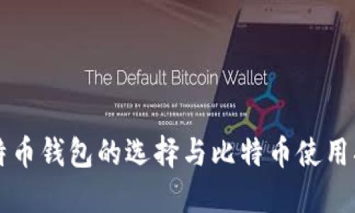 比特币钱包的选择与比特币使用指南