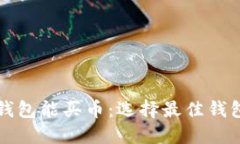 什么区块链钱包能买币：
