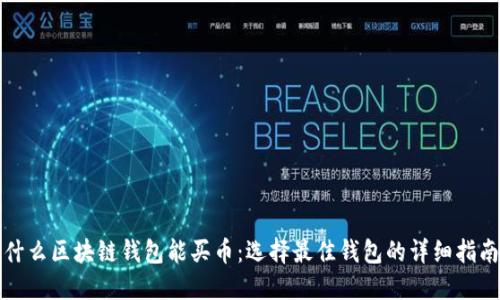 什么区块链钱包能买币：选择最佳钱包的详细指南