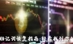   tpWallet助记词恢复指南：