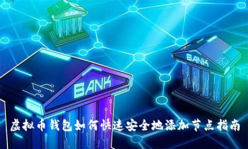 虚拟币钱包如何快速安全地添加节点指南