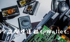 如何在APP应用中连接tpWa