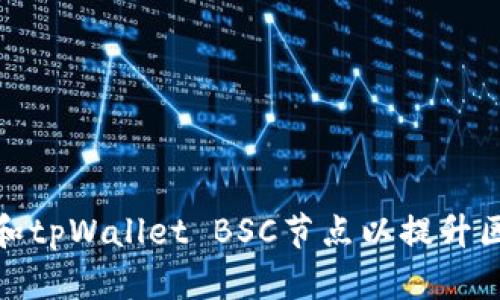 如何搭建和tpWallet BSC节点以提升区块链体验