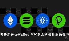 如何搭建和tpWallet BSC节点