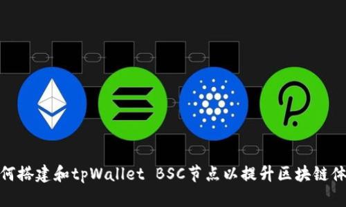如何搭建和tpWallet BSC节点以提升区块链体验