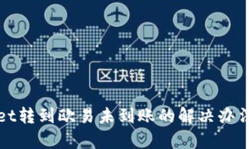 tpWallet转到欧易未到账的解决办法与解析