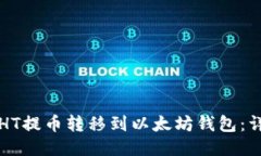 如何将HT提币转移到以太坊