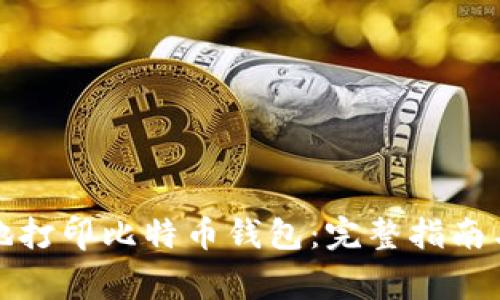 如何安全地打印比特币钱包：完整指南与注意事项
