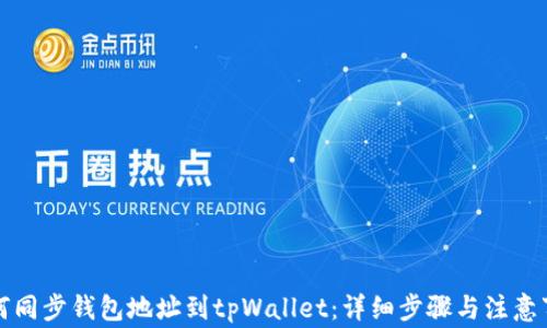 
如何同步钱包地址到tpWallet：详细步骤与注意事项