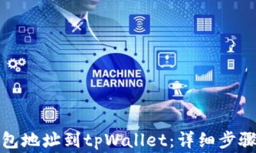 
如何同步钱包地址到tpWallet：详细步骤与注意事项