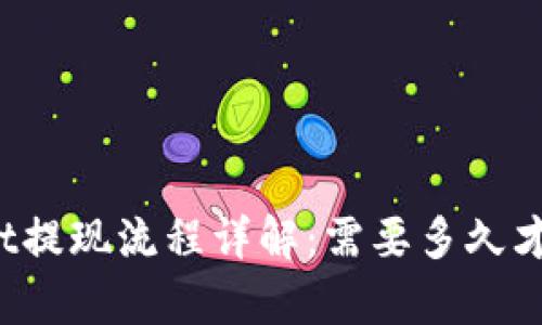 tpWallet提现流程详解：需要多久才能到账？