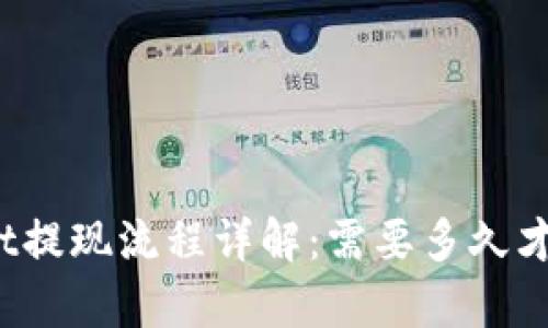 tpWallet提现流程详解：需要多久才能到账？