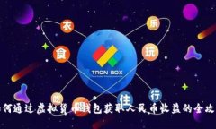 如何通过虚拟货币钱包获