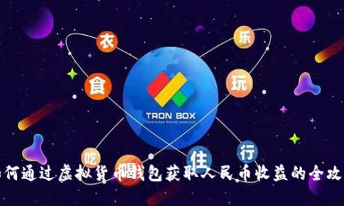 如何通过虚拟货币钱包获取人民币收益的全攻略