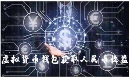 如何通过虚拟货币钱包获取人民币收益的全攻略