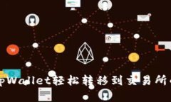 如何使用tpWallet轻松转移到