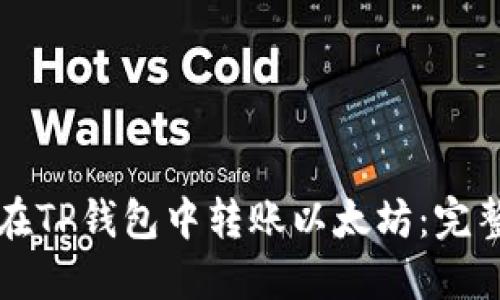 如何在TP钱包中转账以太坊：完整指南