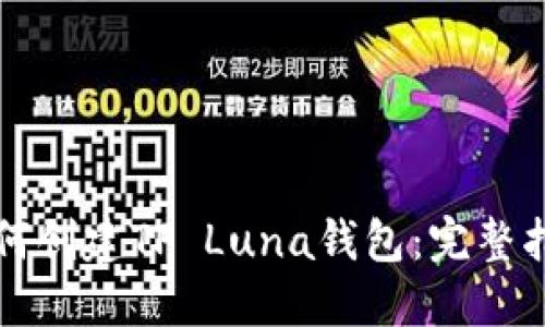 如何创建TP Luna钱包：完整指南