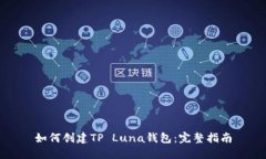 如何创建TP Luna钱包：完整