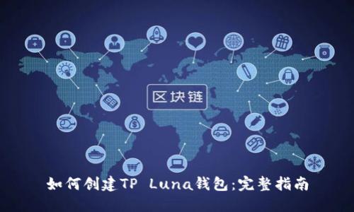 如何创建TP Luna钱包：完整指南