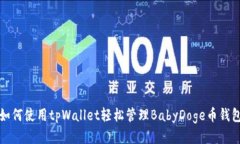 如何使用tpWallet轻松管理