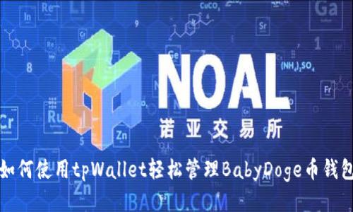 如何使用tpWallet轻松管理BabyDoge币钱包