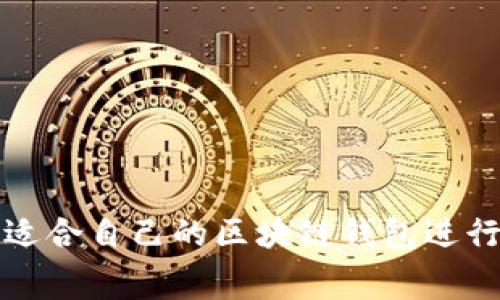 如何选择适合自己的区块链钱包进行免费合作