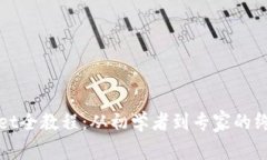 tpWallet全教程：从初学者到