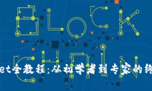 tpWallet全教程：从初学者到专家的终极指南