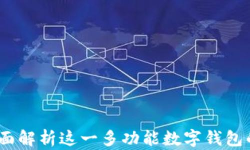 
tpWallet：全面解析这一多功能数字钱包的使用与优势