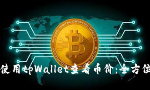 如何使用tpWallet查看币价：全方位指南