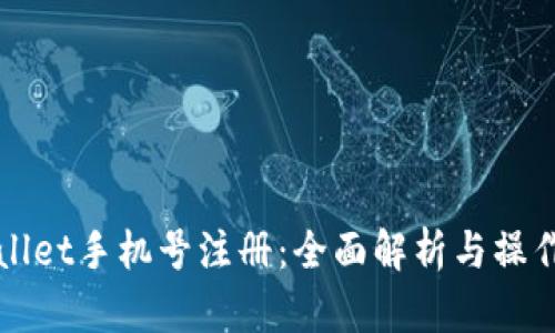 tpWallet手机号注册：全面解析与操作指南