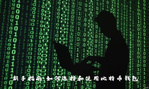 新手指南：如何选择和使用比特币钱包
