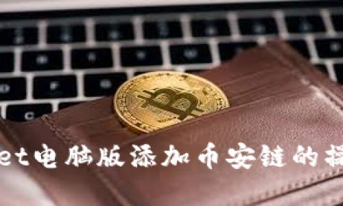 tpWallet电脑版添加币安链的操作指南