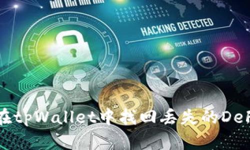 如何在tpWallet中找回丢失的DeFi功能