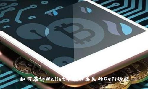 如何在tpWallet中找回丢失的DeFi功能