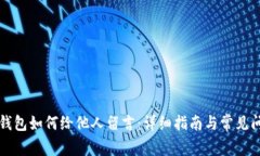 区块链钱包如何给他人留