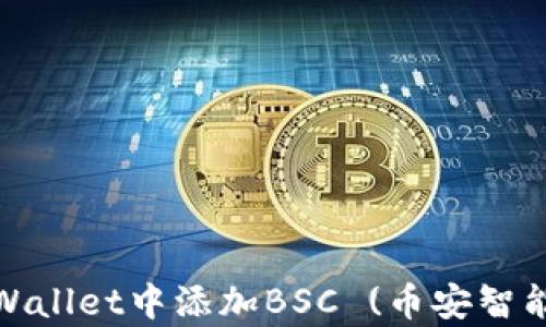 
如何在tpWallet中添加BSC (币安智能链) 网络