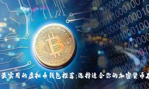 2023年最实用的虚拟币钱包推荐：选择适合你的加密货币存储工具