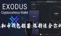 2023年最实用的虚拟币钱包