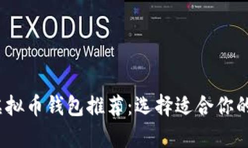 2023年最实用的虚拟币钱包推荐：选择适合你的加密货币存储工具