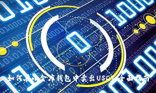 如何在小金库钱包中卖出USDT：全面指南