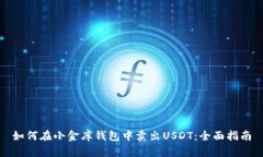 如何在小金库钱包中卖出