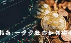 区块链钱包切换指南：一