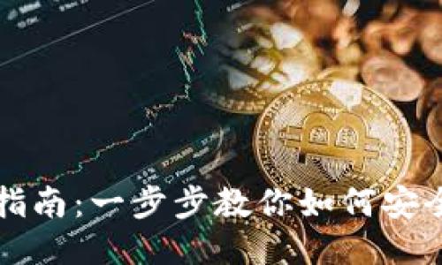 区块链钱包切换指南：一步步教你如何安全便捷地更换钱包