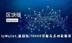 tpWallet：波场链（TRON）详