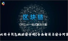 比特币钱包地址安全吗？